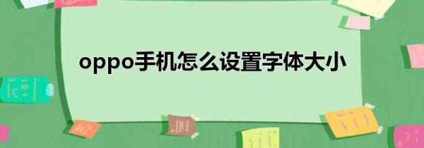 oppo手机怎么设置字体大小