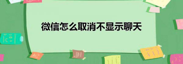 微信怎么取消不显示聊天