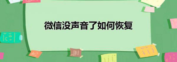 微信没声音了如何恢复