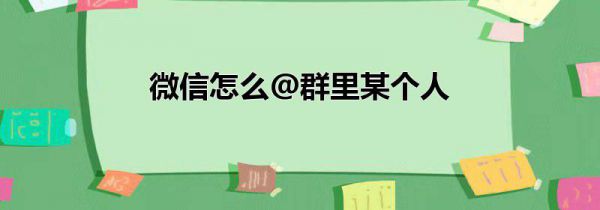 微信怎么@群里某个人