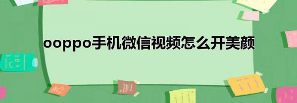 oppo手机微信视频怎么开美颜
