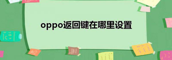 oppo返回键在哪里设置