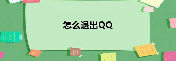 怎么退出QQ
