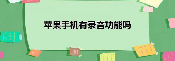 苹果手机有录音功能吗