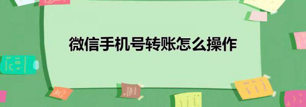 微信手机号转账怎么操作