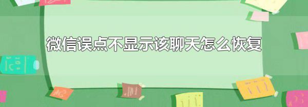 微信误点不显示该聊天怎么恢复