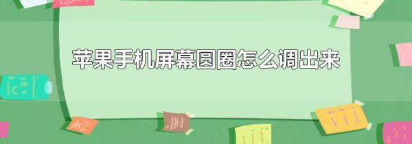 苹果手机屏幕圆圈怎么调出来