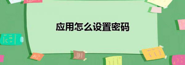 应用怎么设置密码