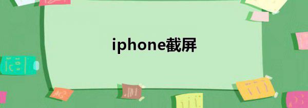 iphone截屏