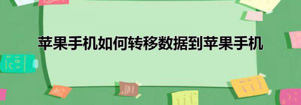 苹果手机如何转移数据到苹果手机