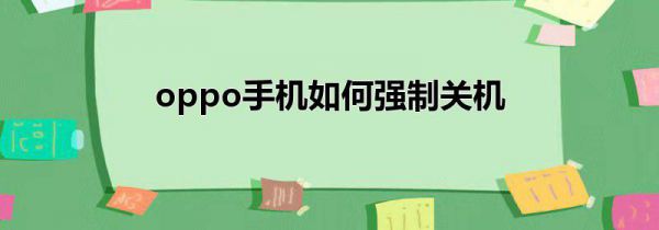 oppo手机如何强制关机