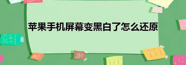 苹果手机屏幕变黑白了怎么还原