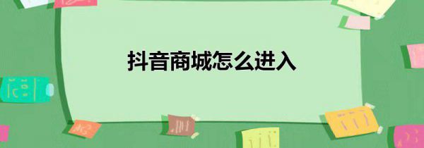 抖音商城怎么进入