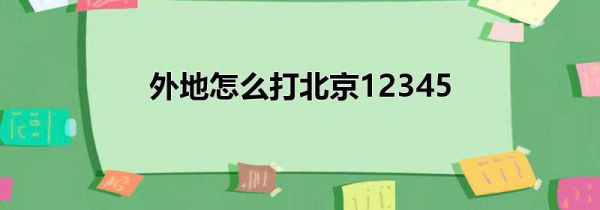 外地怎么打北京12345