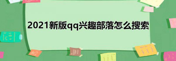 2021新版qq兴趣部落怎么搜索