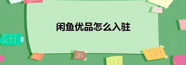 闲鱼优品怎么入驻