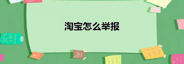 淘宝怎么举报