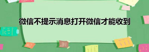 微信不提示消息打开微信才能收到
