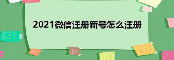 2021微信注册新号怎么注册