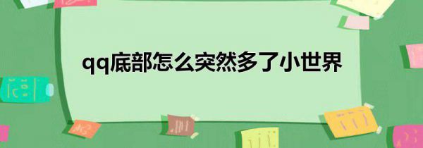 qq底部怎么突然多了小世界