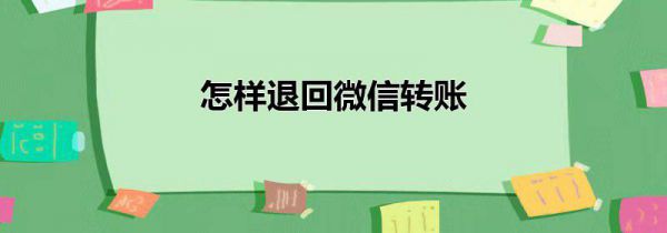 怎样退回微信转账
