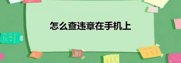 怎么查违章在手机上