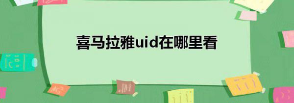 喜马拉雅uid在哪里看