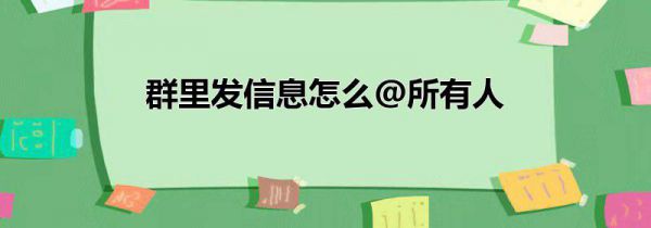 群里发信息怎么@所有人