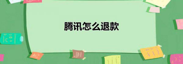 腾讯怎么退款