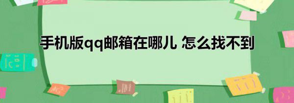 手机版qq邮箱在哪儿 怎么找不到