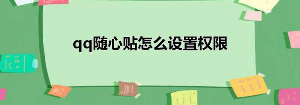 qq随心贴怎么设置权限