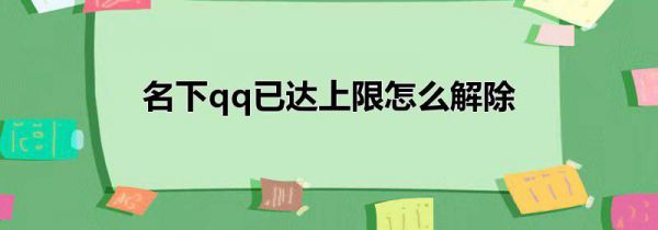 名下qq已达上限怎么解除
