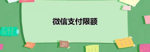 微信支付限额
