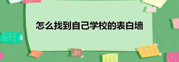 怎么找到自己学校的表白墙