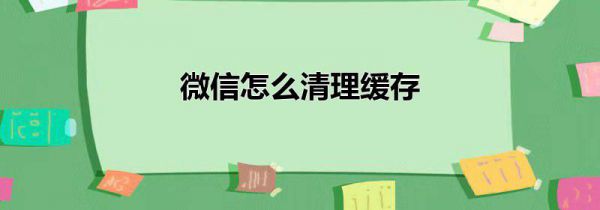 微信怎么清理缓存