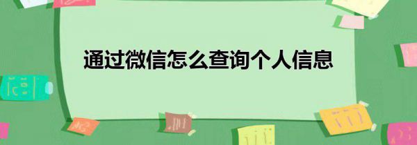 通过微信怎么查询个人信息