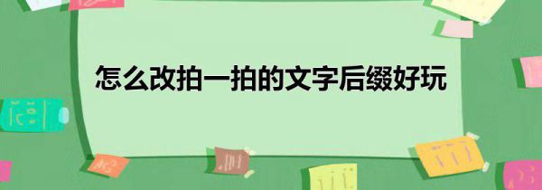 怎么改拍一拍的文字后缀好玩
