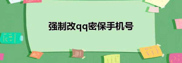 强制改qq密保手机号
