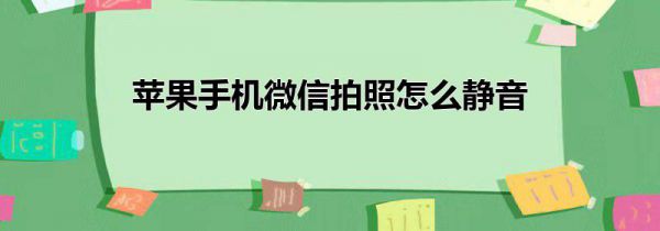 苹果手机微信拍照怎么静音