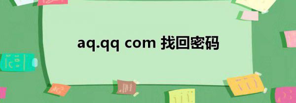 aq.qq com 找回密码