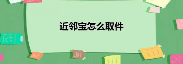 近邻宝怎么取件