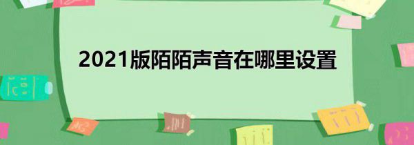 2021版陌陌声音在哪里设置