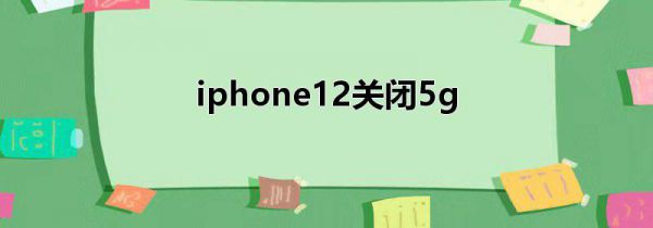 iphone12关闭5g