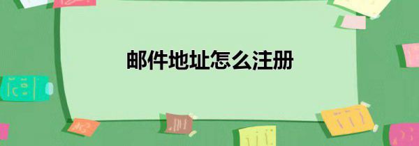 邮件地址怎么注册