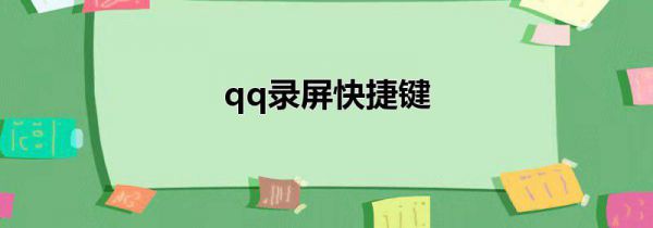 qq录屏快捷键