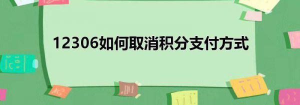 12306如何取消积分支付方式