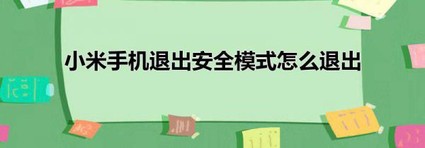 小米手机退出安全模式怎么退出