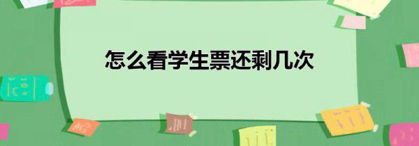 怎么看学生票还剩几次
