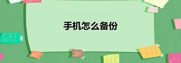 手机怎么备份