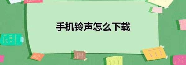 手机铃声怎么下载